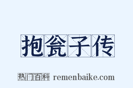 抱瓮子传是什么意思的图片